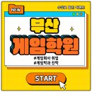 [서면게임아카데미] 수강 후 취업 (+ 수강후기)
