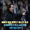 국가대표 하늘차기 태권도장 | 3-0 완승! 유로파의 왕 ‘우나이 에메리’가 애스턴 빌라에서 쓴 역대급 해피엔딩 신화
