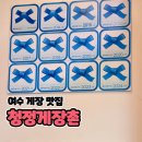 12년 연속 블루리본 수록! 여수 게장 맛집 청정게장촌