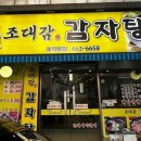 조대감감자탕 이미지