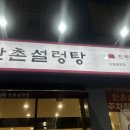 한촌설렁탕 수원호매실점 | 망포 늦게까지하는 설렁탕맛집 ‘한촌설렁탕 수원망포점’ 내돈내산 후기