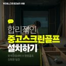 삼성스크린골프(옥수점) | 전라북도 익산시 개인용스크린골프 설치비용 복층 구조 개조해 맞춤형 홈연습장 완성