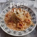 롤링파스타 가로수길점 이미지