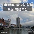 장곡동 802-1/803-5 | 기타큐슈 1박 2일 일정 ㅣ 고쿠라역 근처 숙소, 시장, 맛집
