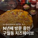 구월1동-32 | 구월동 치즈웨이브, N년째 방문하는 피자 맛집(메뉴/가격/주차/화장실)