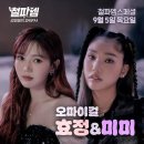 24.08.30 철파엠 [김영철의 파워FM] 인스타 효정,미미 이미지