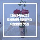 내산초등학교 - 동래구 | [동래속눈썹] 루비뷰티 블랙틴팅 속눈썹펌 맛집
