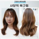 사당역 미용실 손상머리 복구펌 끄댕이 고데기한듯 예뻐