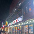 왕십리 맛집 해산물포차 섬마을 초장집