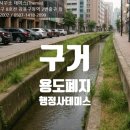 국토토지행정사사무소 | (구거전문,행정사) 용도폐지와 매입, 토지 가치 지키는 첫걸음