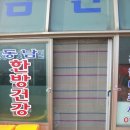 동남건강원