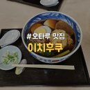 [일본/홋카이도] 오타루역 근처 찐현지인 가성비 소바 우동 맛집 &#34;이치후쿠 生蕎麦一福&#34;