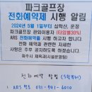 월드컵 파크 골프장 운영 시간 변경 / 심학산 파크골프장 예약 이미지