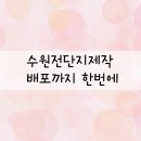 수원전단지제작 디자인 배포까지 한번에 라이즈업메이커스