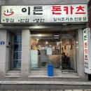 서울 노량진 돈까스 맛집 이든 돈카츠 내돈내산 후기