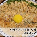안양 댕리단길 맛집 얼룩말식당 가지덮밥, 태양파스타 내돈내산 후기