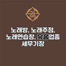 금강 노래연습장 이미지