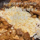 항아리상가 앞 | [문정동한식/솔직후기] 특제양념소스가 기가막힌 “항아리닭갈비막국수 송파문정점”