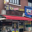 복이네애견 | 부산역 근처 혼밥 가능한 금채 복이네 산꼼장어 내돈내산 후기