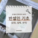 싱크상사 | 셀프인테리어 #00 반셀인 시작 (공정 순서, 공정별 업체 추천, 공정 스케쥴, 비용 및 견적)