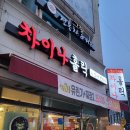 차이나홀릭 | 대전 유천동 짬뽕 맛집 '차이나홀릭'