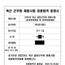 2022 육군 군수직7급 최종합격수기 이미지