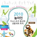 2010 농아인 두뇌스포츠 활성화 생활체육 축제 자원봉사 모집 이미지