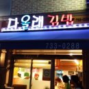 백현김밥 이미지