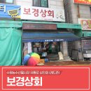보경상회