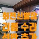 세븐일레븐 대전가양보람점 | 현관 회전 신발장 수리 철거 선반추가 리폼
