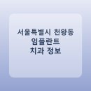 우리가족치과의원 | 서울특별시 천왕동 임플란트 치과 비교, 가격 후기 링크 모음