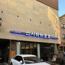 호호스시 | 의정부/민락2지구] 내돈내산&amp;솔직후기 | 민락2지구 초밥맛집 | 의정부 민락동 초밥맛집 | ‘스시하하호호’