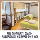 제천 마사지 찾다가 갔는데… 정체교정마사지 받고 편두통 줄어든 후기