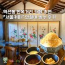 서울빙수 | 익선동 한옥거리 카페 추천 서울커피 인절미 빙수 내돈내산 후기