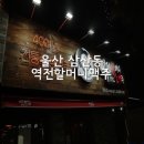 역전할머니맥주달동점 이미지