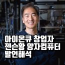 김정상 | 아이온큐 공동창업자 김정상 젠슨황 양자컴퓨터 발언에 대해 해석하다