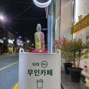 덕하무인카페