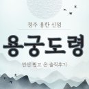 용궁 | 청주 용한 신점 용궁도령 만신 후기