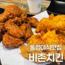 무전8길 | 통영 현지인 맛집 , 비촌치킨 솔직후기