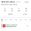 에이트피티스튜디오 이미지