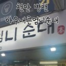 엄니순대