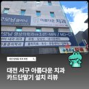 아름다운의원 | 대전 서구 탄방동 병의원 아름다운 치과의원 네이버 카드단말기 설치 후기