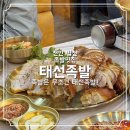 선심 | 천안 병천 태선족발 솔직후기 | 선심세트로 제대로 한상 즐기기