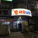 (주)다국 | [두정동맛집]천안맛집 왕새우나라 대하맛집 내돈내산후기