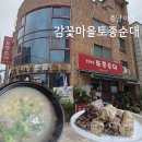 충남 아산 맛집 감꽃마을토종순대 국밥후기