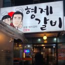 대가숯불갈비 | 창원돼지갈비 맛집 형제갈비 | 숯불 돼지갈비 된장찌개까지 먹어본 후기