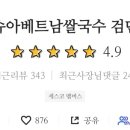 배달의쌀국수 검단점