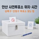 가흥2동행정복지센터 별관1층 체력단련실 | 🗳️안산 사전투표소 위치·시간, 상록구·단원구 투표소 찾는 법