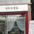 리아주네일 이미지