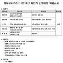 중부도시가스 채용 / 중부도시가스 2012년 하반기 신입사원 채용 공고(~9/16, 24시) 이미지